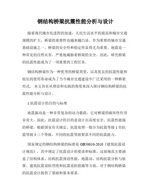 钢结构桥梁抗震性能分析与设计