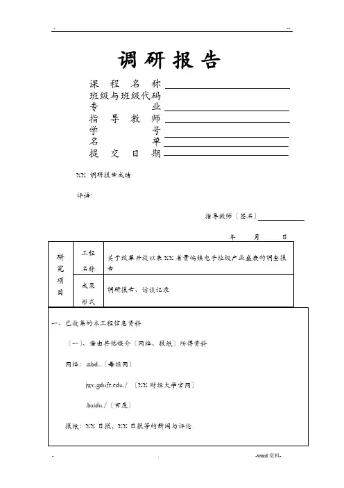 关于汕头市贵屿镇电子垃圾调研报告