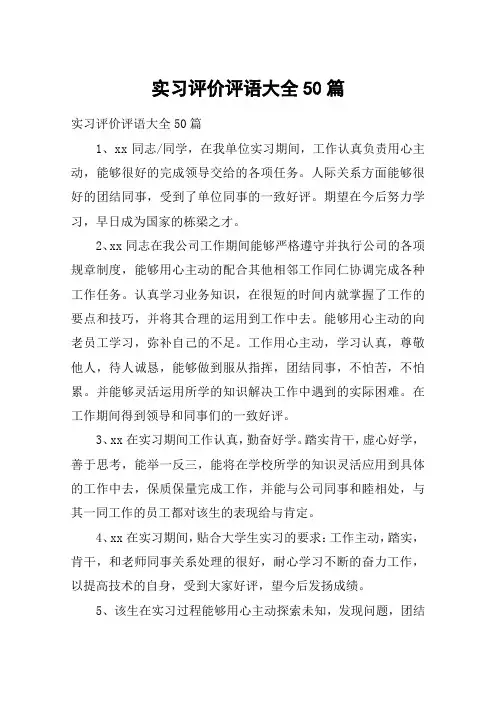 实习评价评语大全50篇