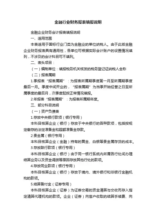 金融行业财务报表填报说明