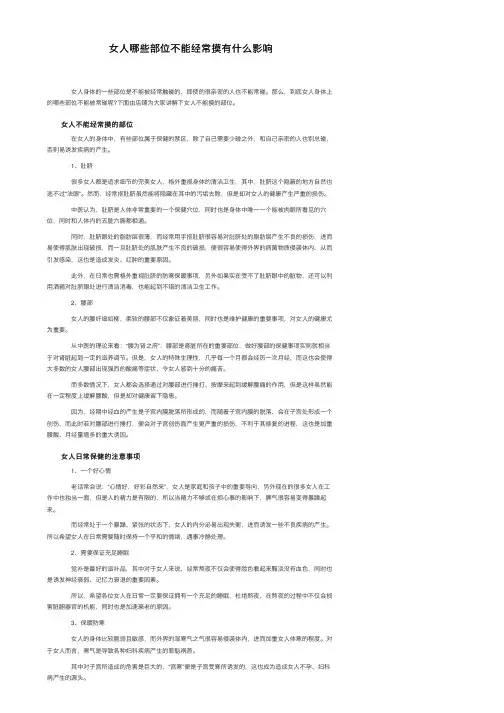 女人哪些部位不能经常摸有什么影响