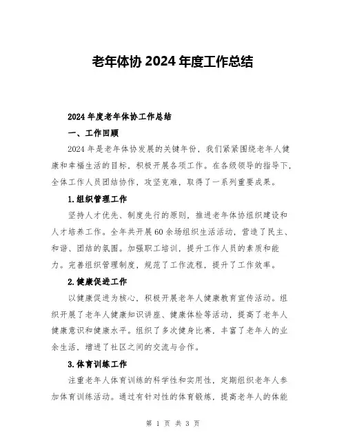 老年体协2024年度工作总结