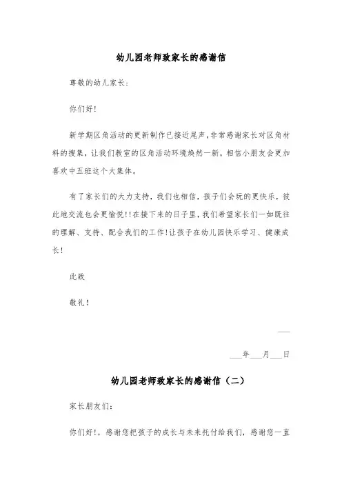幼儿园老师致家长的感谢信（四篇）