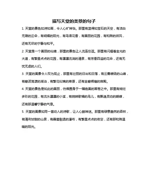 描写天堂的美景的句子