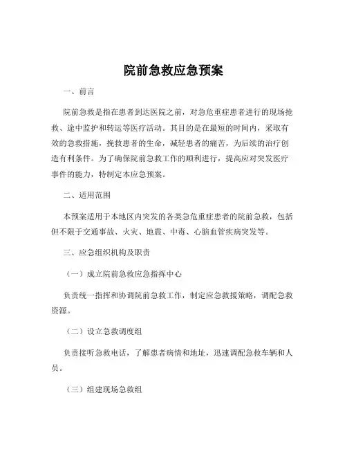 院前急救应急预案