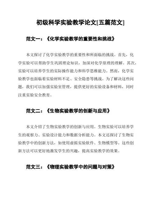 初级科学实验教学论文[五篇范文]