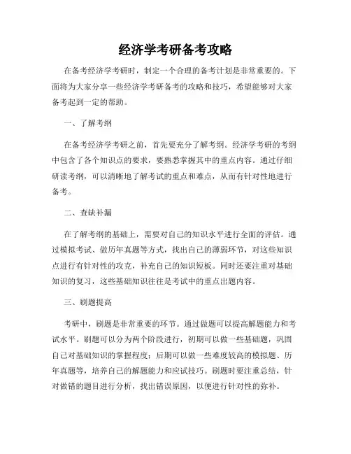 经济学考研备考攻略