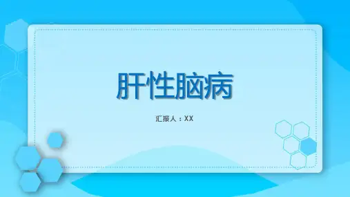 肝性脑病护理查房PPT