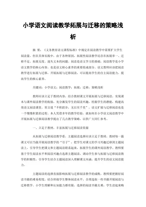 小学语文阅读教学拓展与迁移的策略浅析