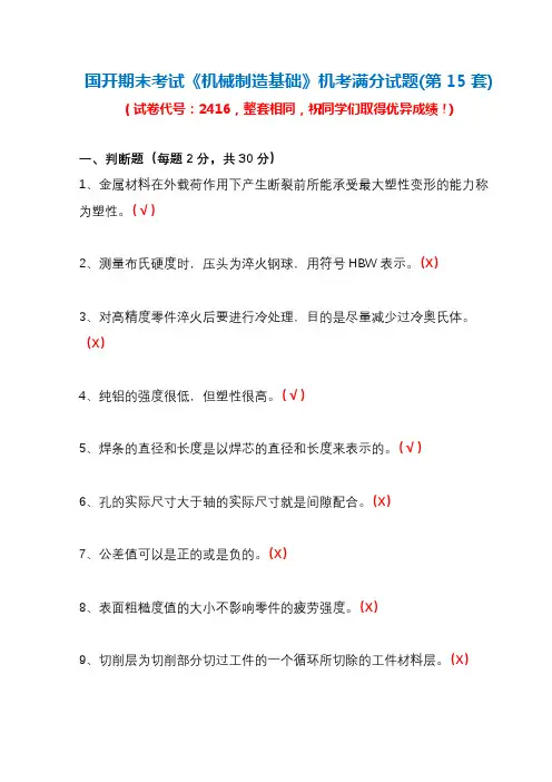 国开期末考试《机械制造基础》机考满分试题(第15套)