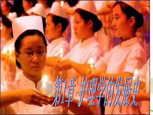 第1章 护理学的发展史