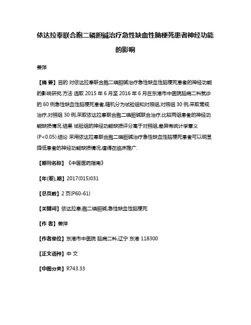 依达拉奉联合胞二磷胆碱治疗急性缺血性脑梗死患者神经功能的影响
