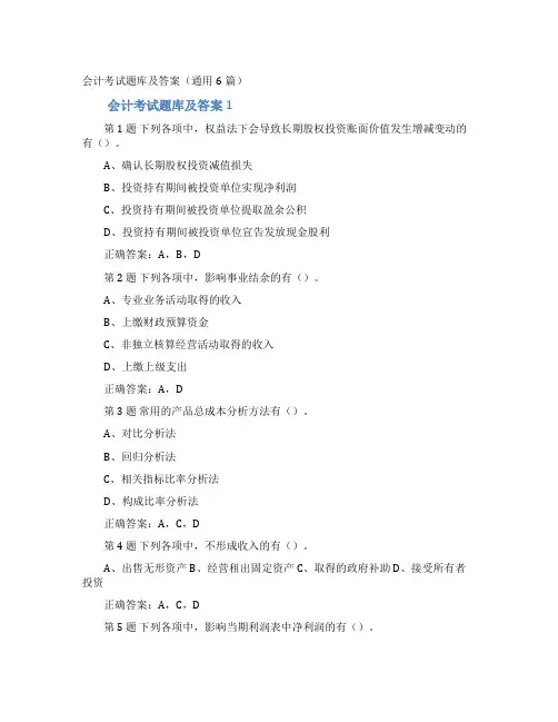 会计考试题库及答案(通用6篇)