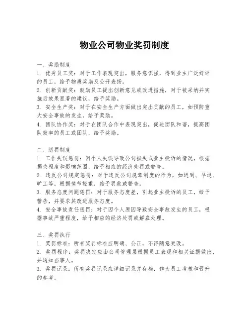 物业公司物业奖罚制度