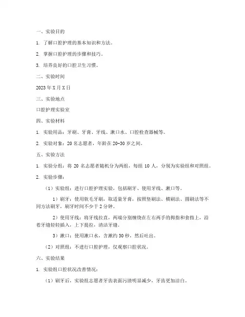 口腔护理的实验报告