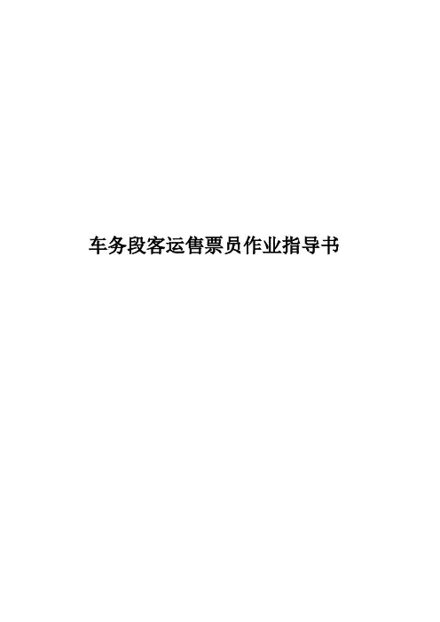 车务段客运售票员作业指导书