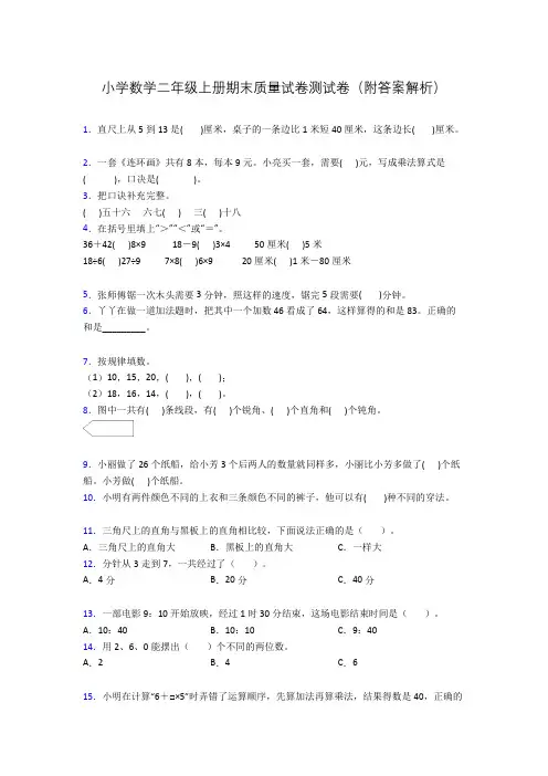 小学数学二年级上册期末质量试卷测试卷(附答案解析)