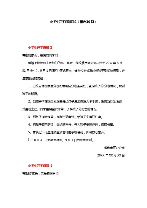 小学生开学通知范文(精选10篇)
