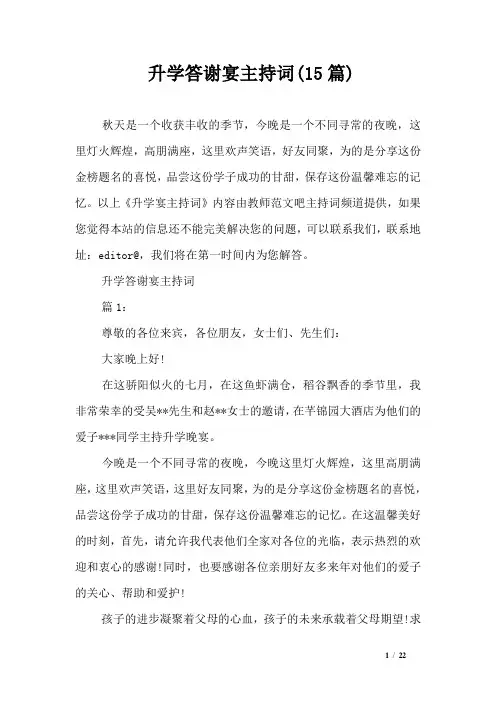 升学答谢宴主持词(15篇)
