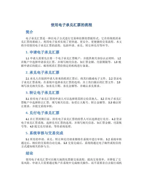 使用电子承兑汇票的流程