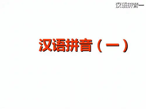 汉语拼音《单韵母》ppt课件