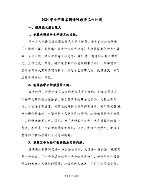 2024年小学课本剧课程教学工作计划(三篇)