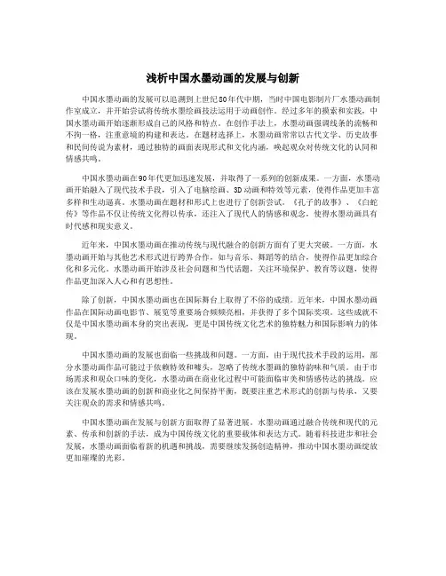 浅析中国水墨动画的发展与创新
