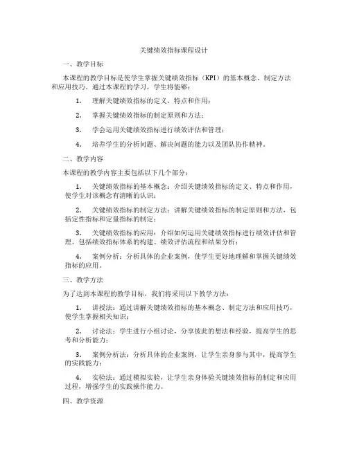 关键绩效指标课程设计