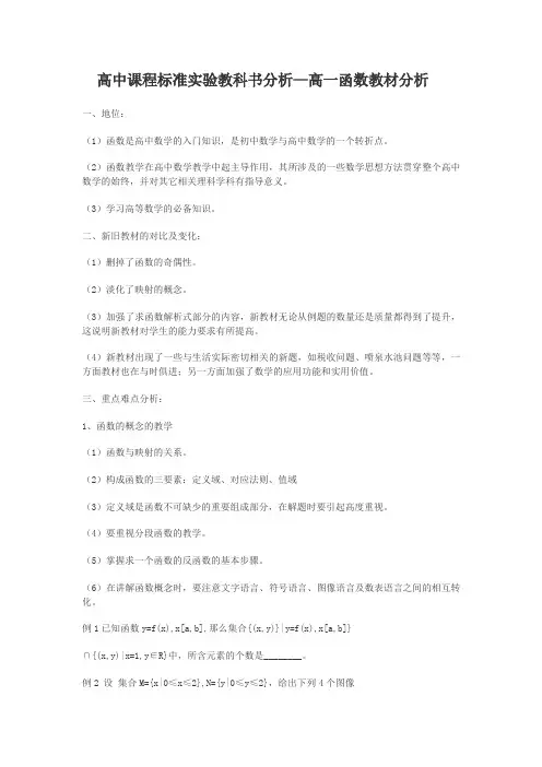 高一数学函数教材分析