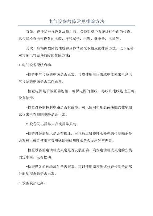 电气设备故障常见排除方法