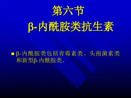 第六节-内酰胺类抗生素-内酰胺类包括青霉素类、头孢菌
