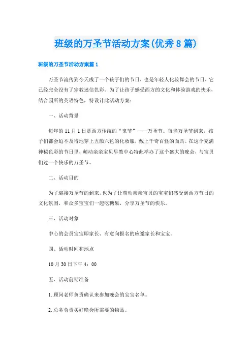 班级的万圣节活动方案(优秀8篇)