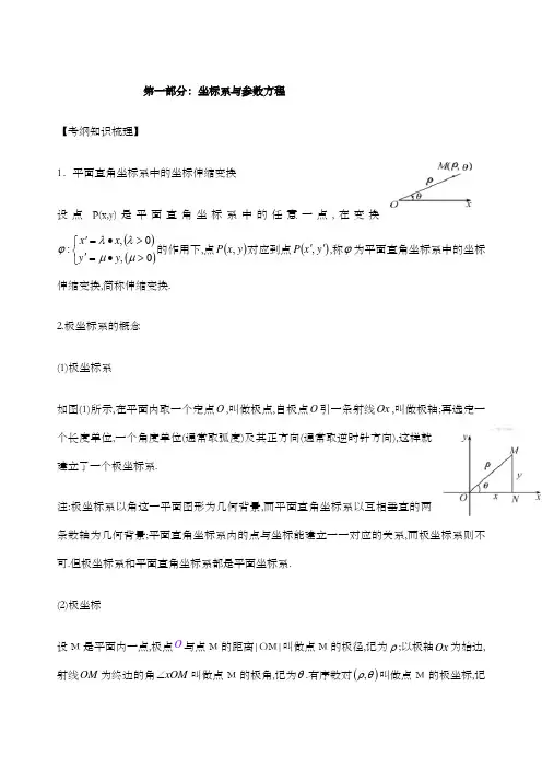 极坐标与参数方程知识点总结