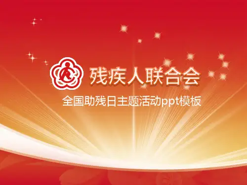 残联ppt残疾人联合会p