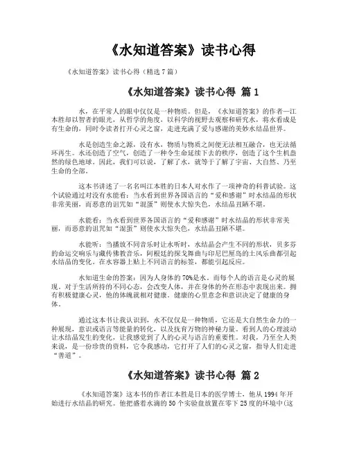 《水知道答案》读书心得