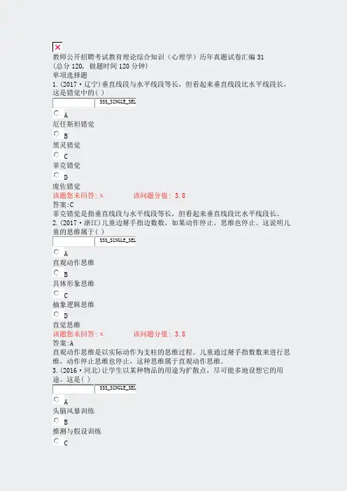 教师公开招聘考试教育理论综合知识心理学历年真题试卷汇编31_真题(含答案与解析)-交互