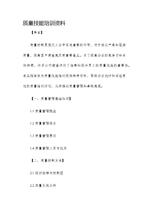 质量技能培训资料