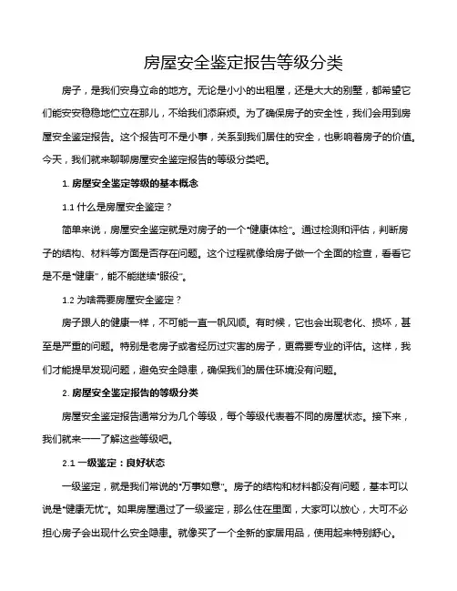 房屋安全鉴定报告等级分类