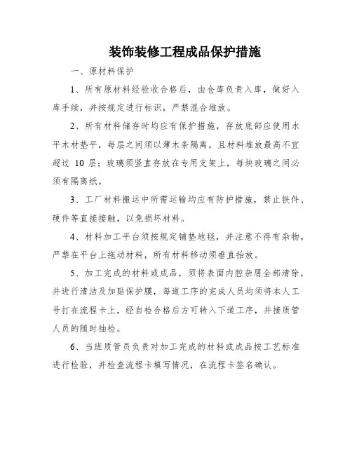 装饰装修工程成品保护措施