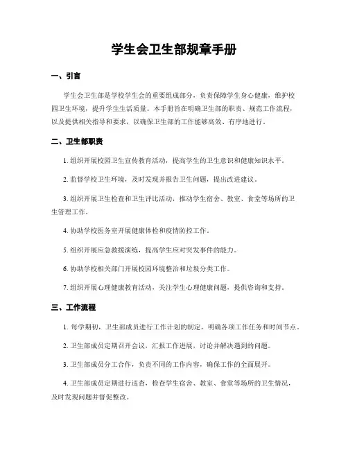 学生会卫生部规章手册