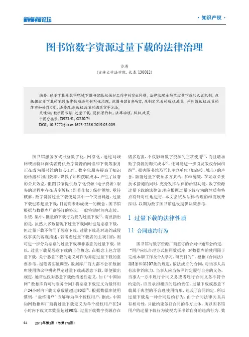图书馆数字资源过量下载的法律治理