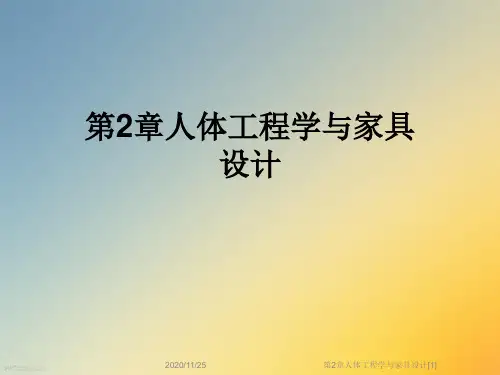 第2章人体工程学与家具设计[1]