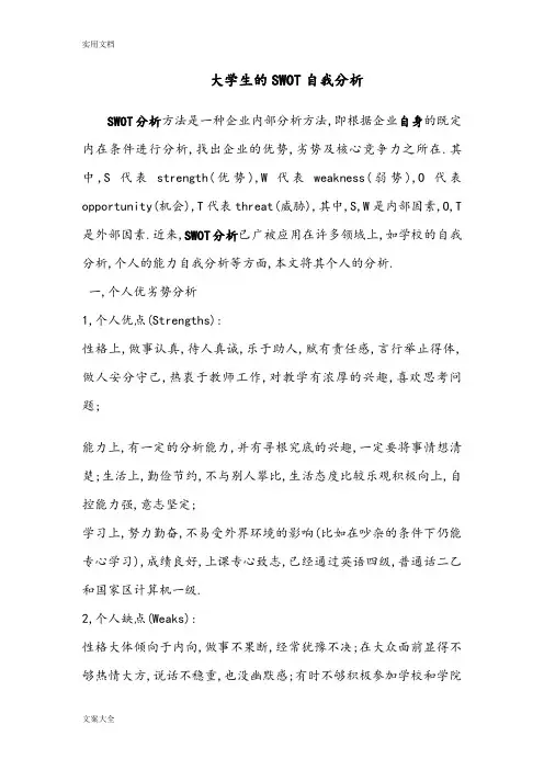 大学生SWOT自我分析报告及案例