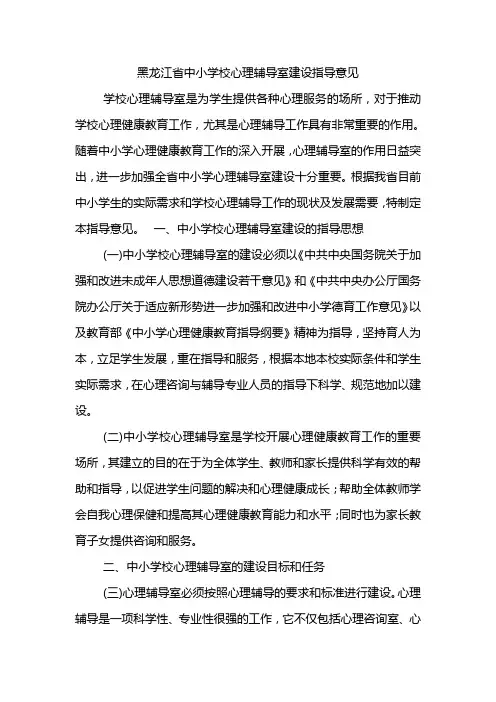 黑龙江省中小学校心理辅导室建设指导意见