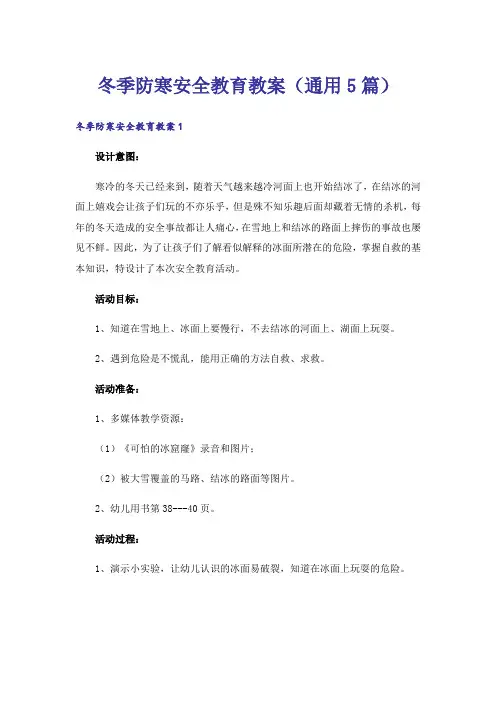 冬季防寒安全教育教案（通用5篇）