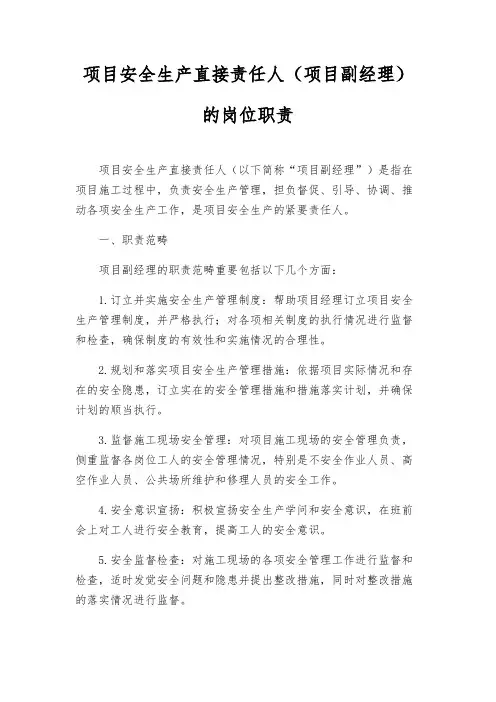 项目安全生产直接责任人(项目副经理)的岗位职责