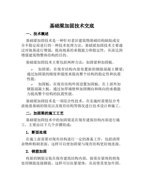 基础梁加固技术交底
