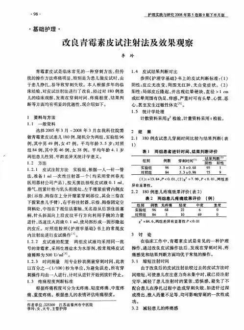 改良青霉素皮试注射法及效果观察