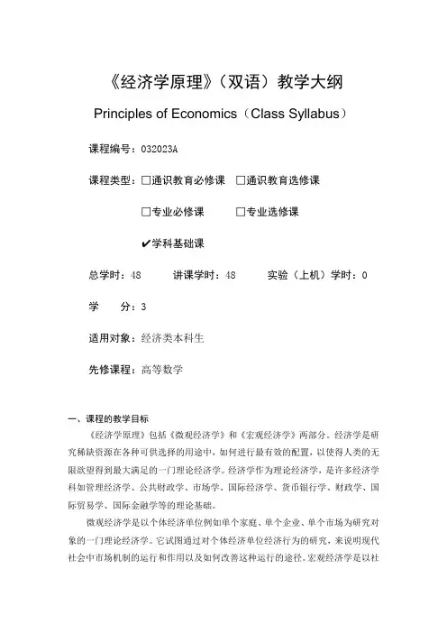 经济学原理(双语)-教学大纲