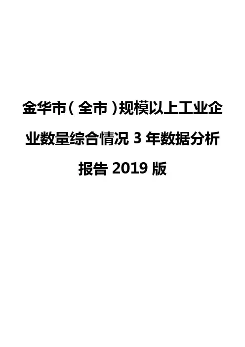 金华市(全市)规模以上工业企业数量综合情况3年数据分析报告2019版